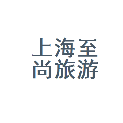 上海至尚旅游咨询服务