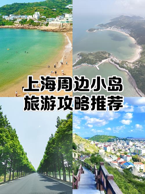 上海周边小岛旅游攻略推荐
