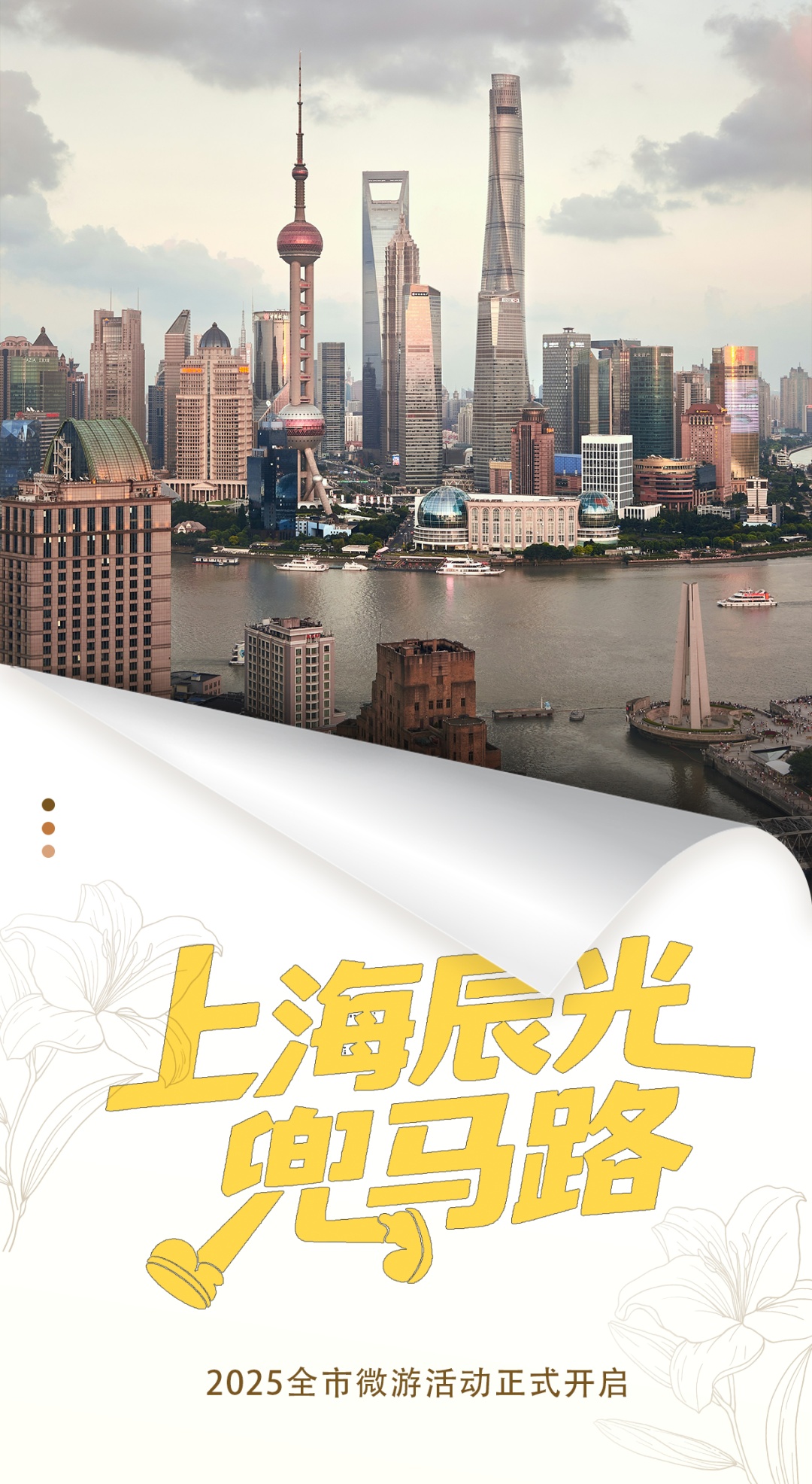 2025"一江一河,海派城市考古--上海辰光兜马路"全市微游活动开启!