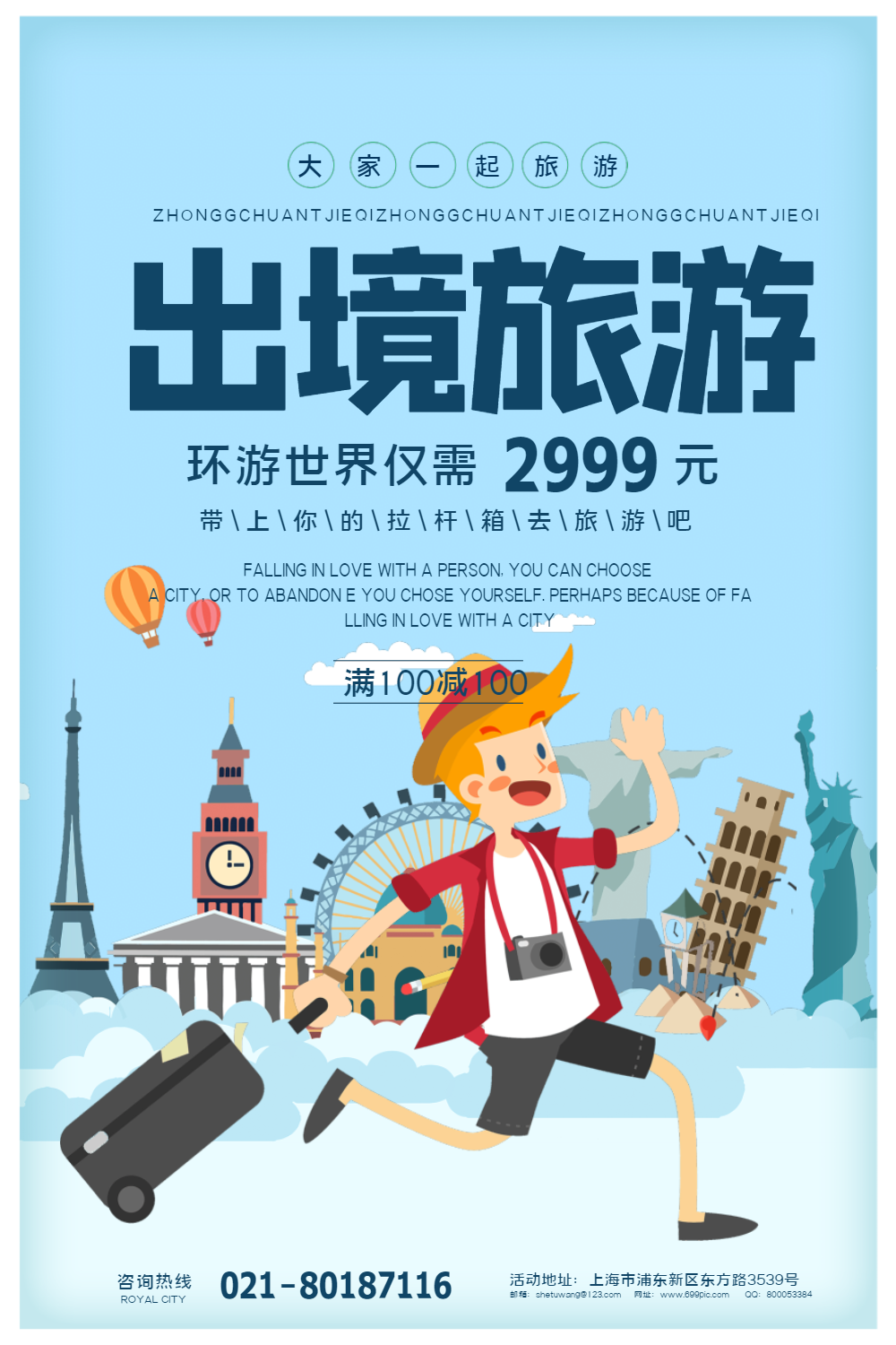 出境游旅游宣传海报psd素材