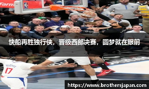 快船再胜独行侠，晋级西部决赛，圆梦就在眼前
