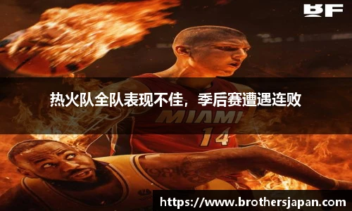 热火队全队表现不佳，季后赛遭遇连败