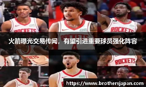 火箭曝光交易传闻，有望引进重要球员强化阵容