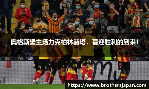 奥格斯堡主场力克柏林赫塔，喜迎胜利的到来！
