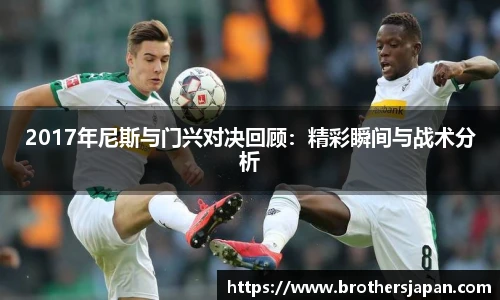 2017年尼斯与门兴对决回顾：精彩瞬间与战术分析