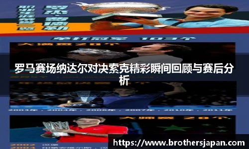 罗马赛场纳达尔对决索克精彩瞬间回顾与赛后分析