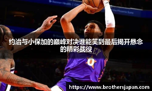 约治与小保加的巅峰对决谁能笑到最后揭开悬念的精彩战役