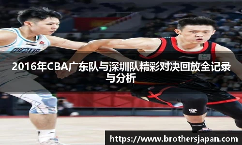 2016年CBA广东队与深圳队精彩对决回放全记录与分析